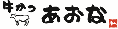 牛かつ　あおな